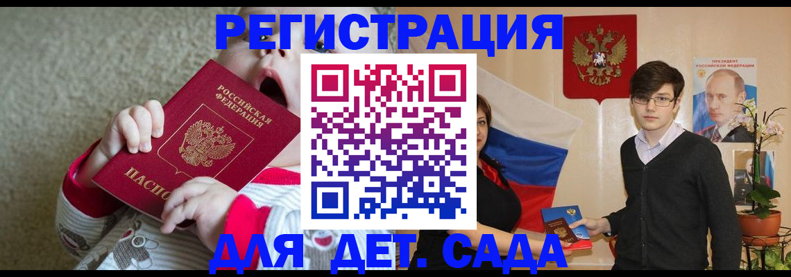 регистрация для дет. сада в Котласе
